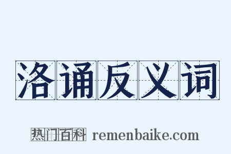洛诵反义词是什么意思的图片